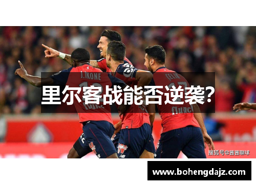 里尔客战能否逆袭?
