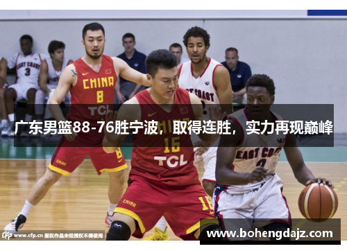 广东男篮88-76胜宁波，取得连胜，实力再现巅峰
