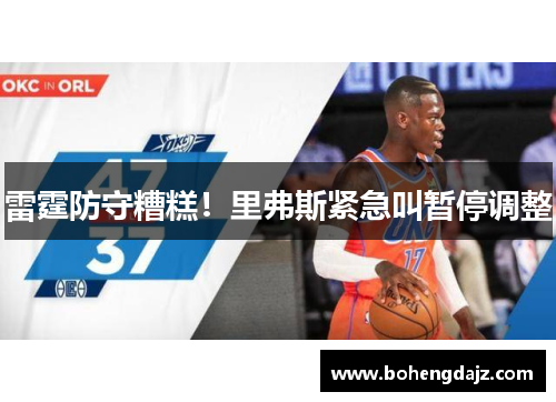 雷霆防守糟糕！里弗斯紧急叫暂停调整