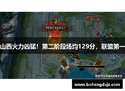 山西火力凶猛！第二阶段场均129分，联盟第一