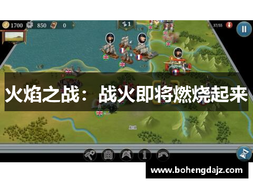 火焰之战:战火即将燃烧起来