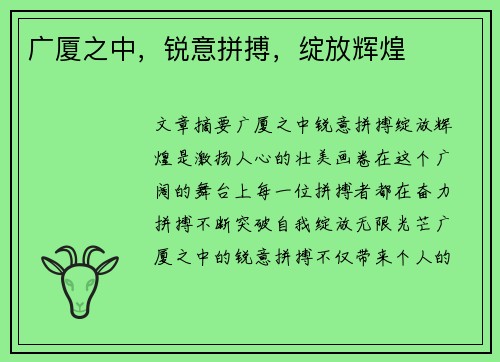 广厦之中，锐意拼搏，绽放辉煌