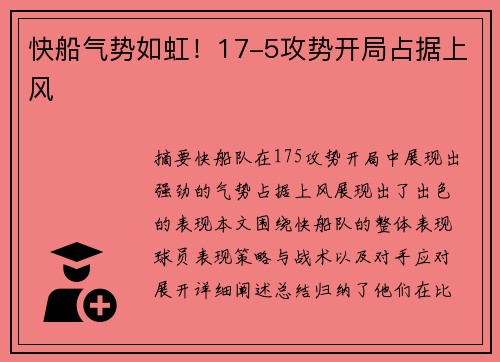 快船气势如虹！17-5攻势开局占据上风