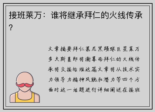 接班莱万：谁将继承拜仁的火线传承？