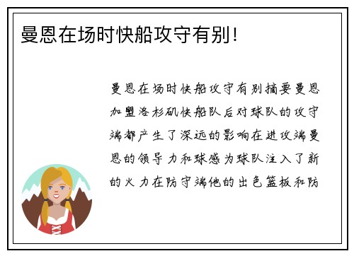 曼恩在场时快船攻守有别！
