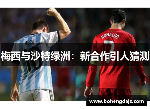 梅西与沙特绿洲：新合作引人猜测