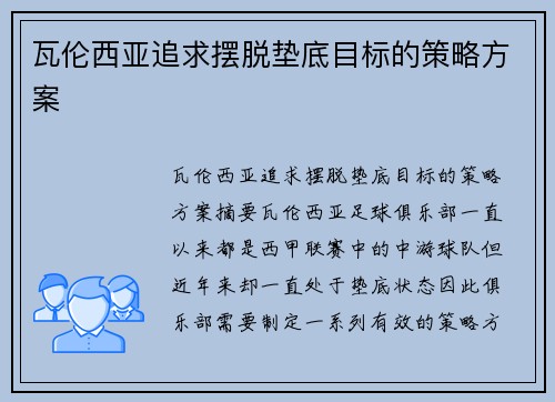 瓦伦西亚追求摆脱垫底目标的策略方案